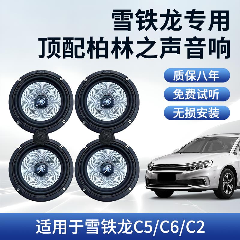 适雪铁龙c5/c6/c2车载6.5寸中低音高音无损升级柏林之声音响喇叭