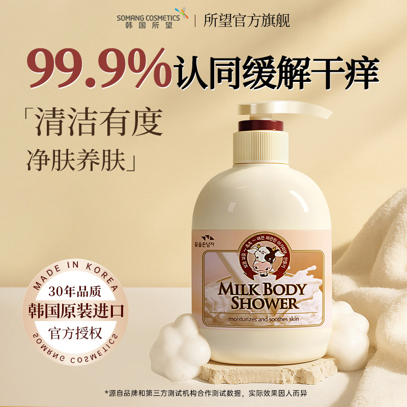 韩国所望牛奶沐浴露清洁保湿男女通用沐浴乳家用洗澡嫩肤补水正品
