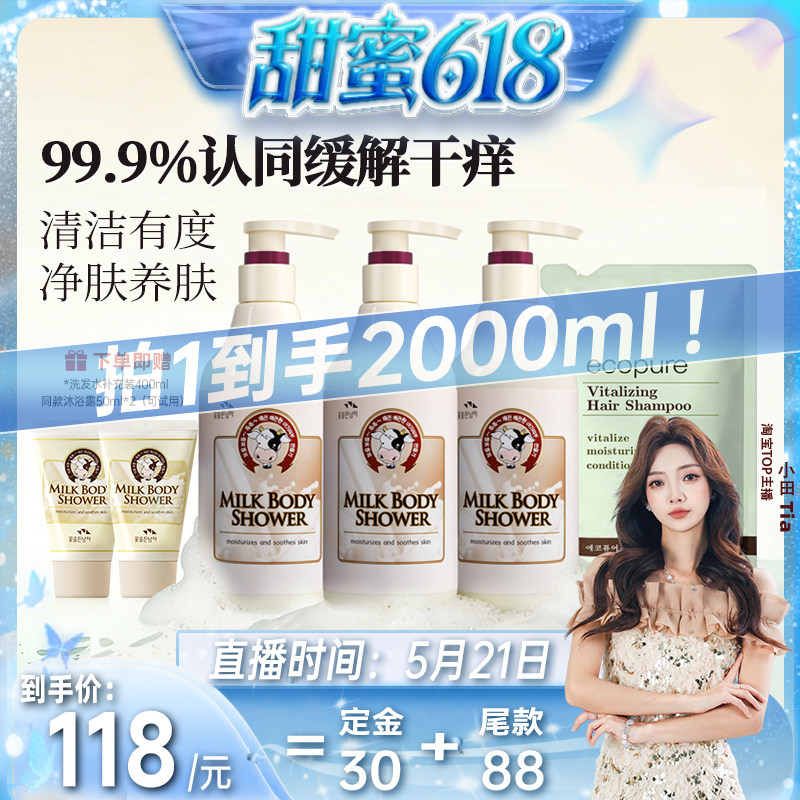 【小田Tia直播间】韩国所望牛奶沐浴露嫩肤补水保湿沐浴乳