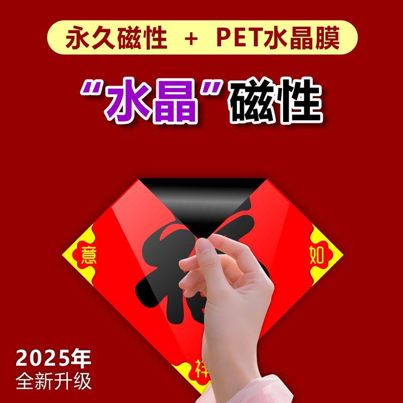 福字贴磁吸磁性春联吸铁石自粘防盗门汽车门贴强磁力家用冰箱贴磁性对