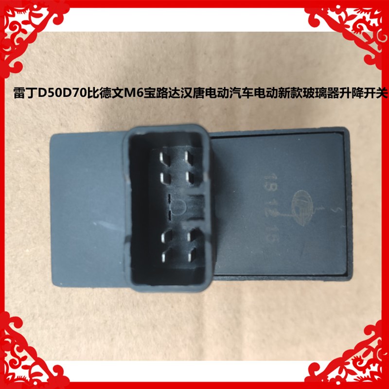 适用于雷丁比德文雷军宝路达汉唐电动汽车新款电动玻璃器升降开关