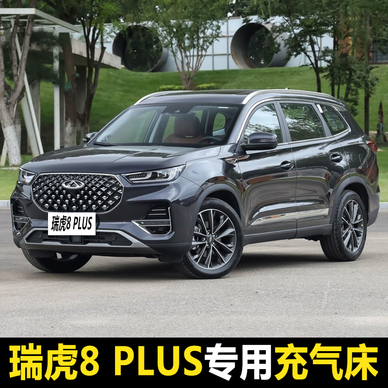 瑞虎8 PLUS专用汽车载充气床垫后排睡觉神器后座两用后备箱旅行床