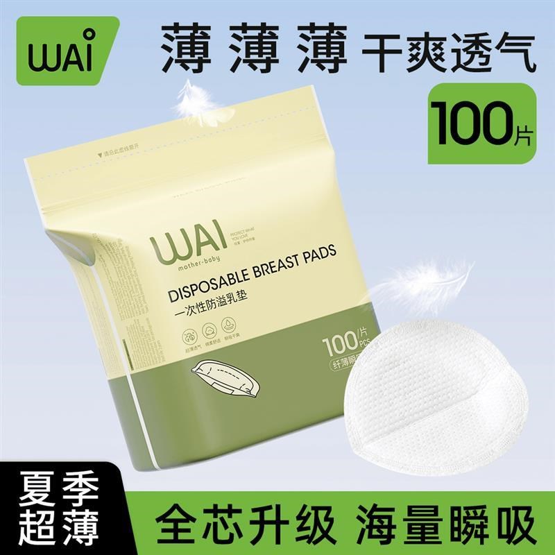 【巨能吸!!】哇爱春夏防溢乳垫哺乳期一次性干爽透气产后溢乳垫瞬图片
