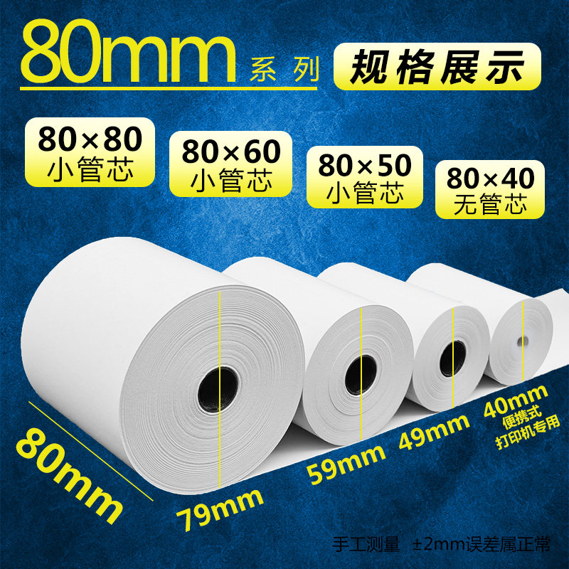 鑫恒图80x60热敏收银纸美团外卖餐厅厨房打印纸80*50小管芯80mmx8