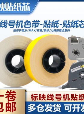 标映线号机贴纸芯 9MM黄色标签纸S650/S680/S700/S750 LS-09Y 8米
