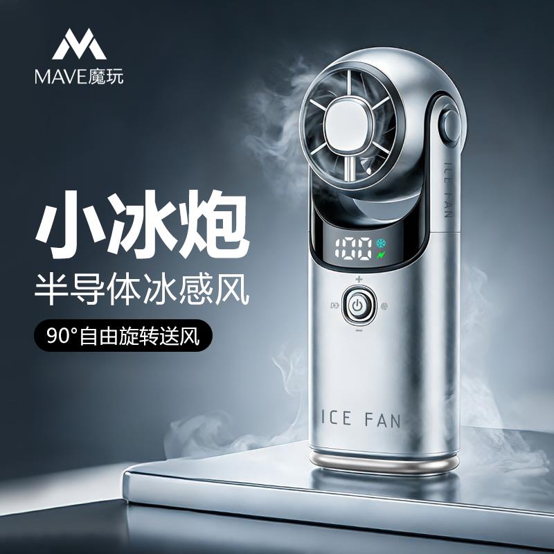 mave魔玩手持风扇半导体冰感风高速usb充电超长续航手持挂脖风扇图片