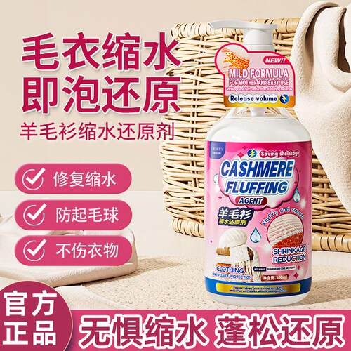 羊毛衫缩水还原剂毛衣修复液防起毛球不伤衣物正品衣物柔顺剂蓬松