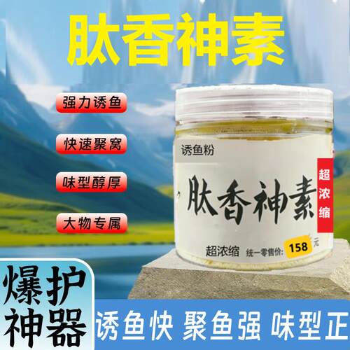 肽香神素钓鱼超浓缩小药添加剂诱食剂诱鱼粉饵料野钓黑坑鲫鲤钛太