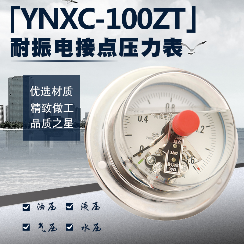 轴向带边耐震YNXC100ZT电接点压力表0-0.6/1/1.6/2.5/25/40Mpa