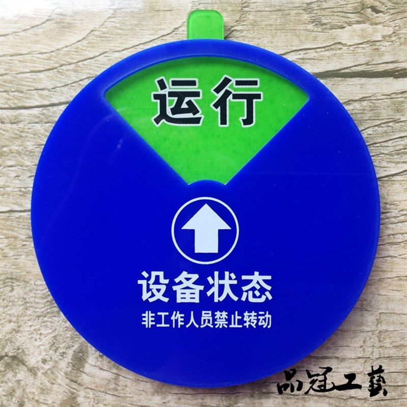 品质 设备状态牌 设备管理工具 可定制注塑机设备标识牌 故障标牌