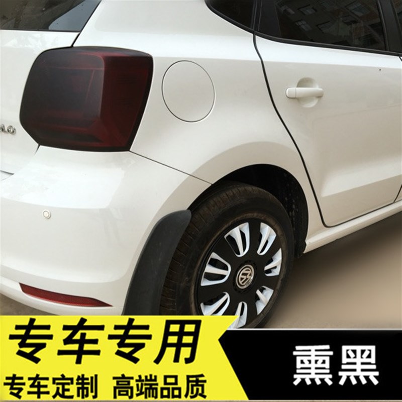 大众Polo改装熏黑尾灯膜车灯保护膜改色熏黑磨砂亚光透光汽车贴膜