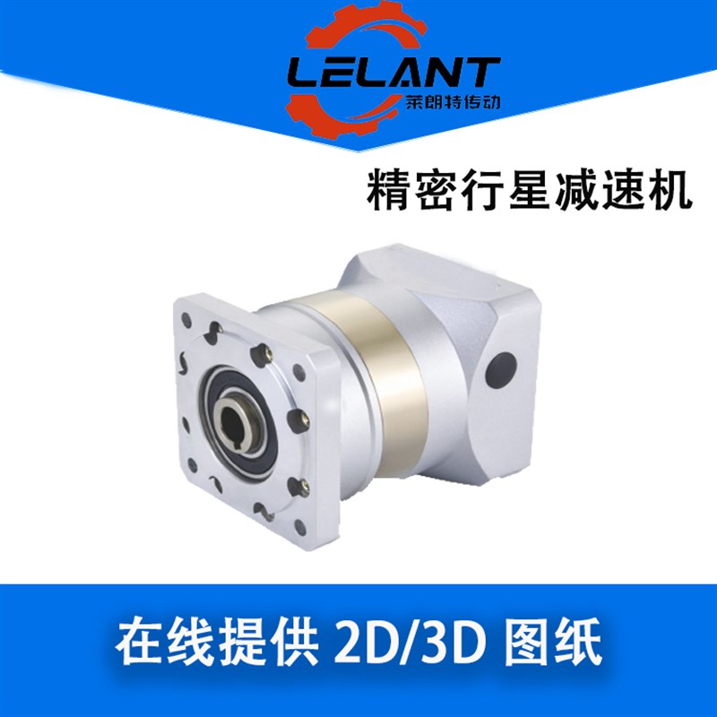 莱朗特精密行星减速机 伺服马达直齿PLE 060 090 120 160 180 220