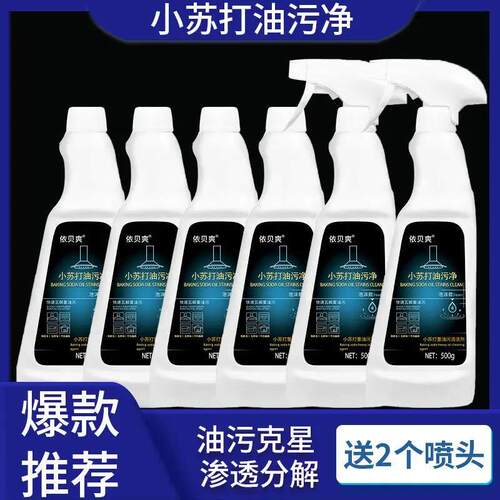 依贝爽油污净小苏打油污净油烟机清洗剂瓦斯炉清洁剂泡沫油污净