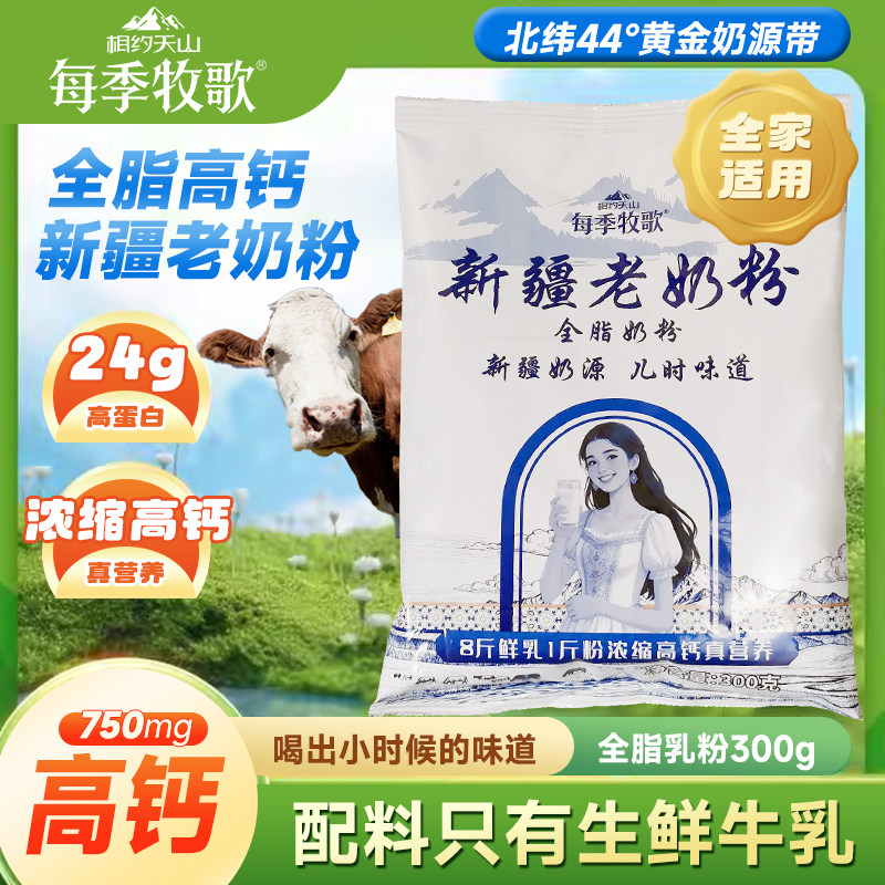 新疆每季牧歌全脂牛奶粉300克成人儿童高钙营养早餐生牛乳奶粉