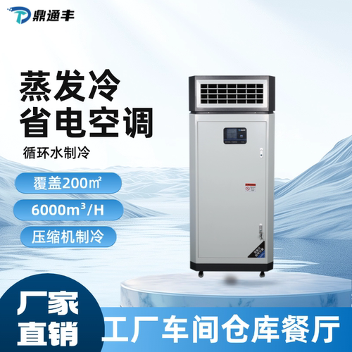 鼎通丰5匹8匹蒸发冷工业空调