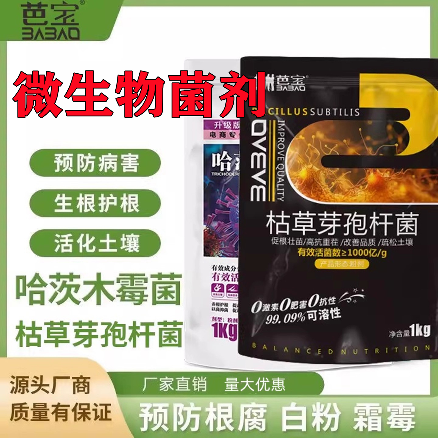 枯草芽孢菌杆菌哈茨木霉微生物菌剂农用土壤土传病害有机肥防根腐
