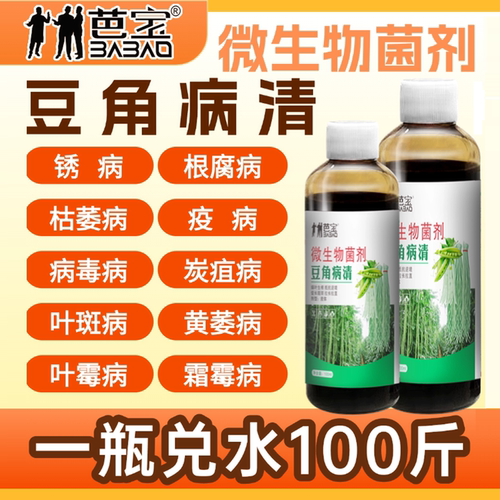 豆角专用菌豆角病预防锈病炭疽病灰霉病枯萎病叶斑病菌立清抑制剂