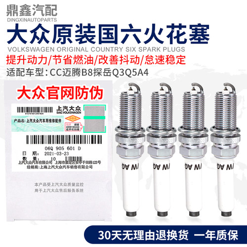 大众原装奥迪原厂3代EA888国六6CC迈腾B8探岳Q3Q5A4双铂金火花塞