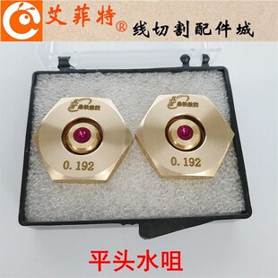 线切割配件中走丝0.192mm金刚石红宝石平头平口水嘴水咀眼膜眼模