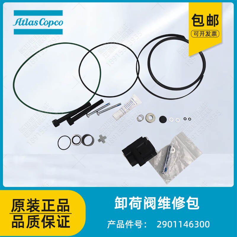 阿特拉斯原装卸荷阀维修包2901146300进气阀保养包空压机大修包