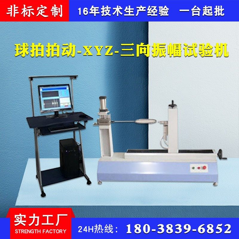 球拍三轴振动试验机 球拍拍动XYZ三向振幅试验机 球拍震动测试机