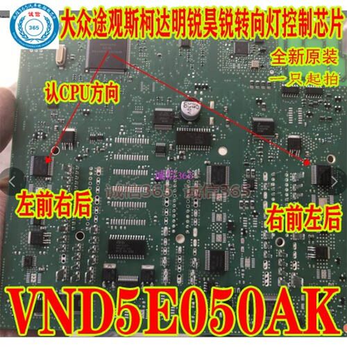 VND5E050AK 大众途观斯柯达明锐昊锐电脑板转向灯控制芯片