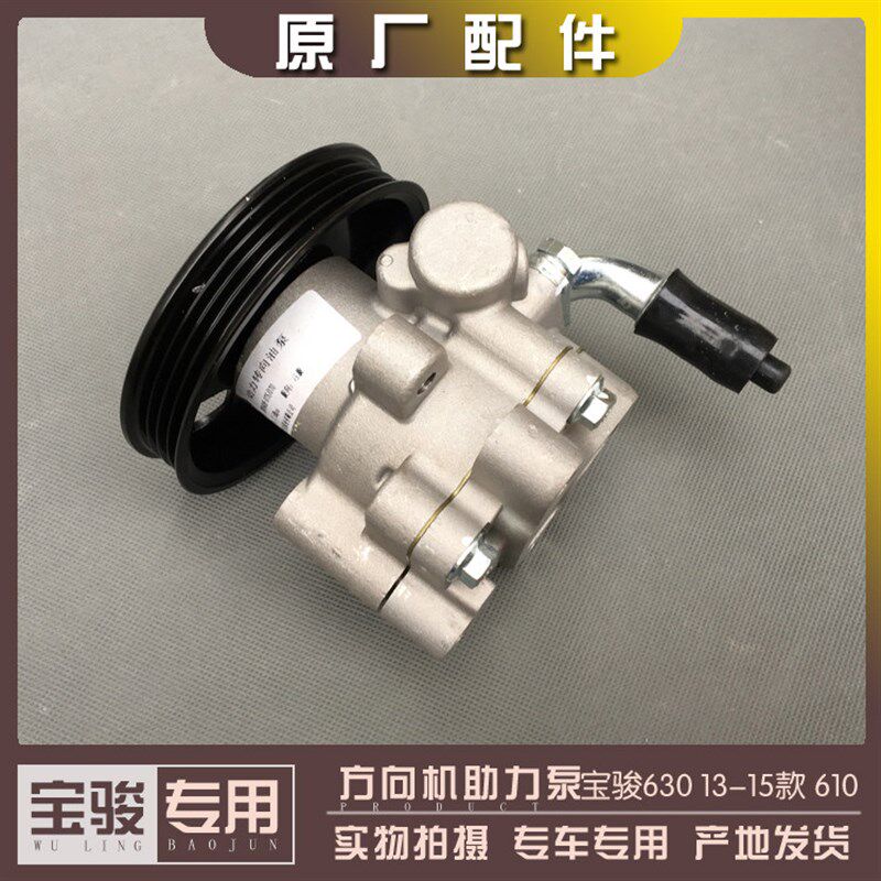 宝骏630 13-15款 宝骏610方向机助力泵 转向油压泵 液压油泵1.5L