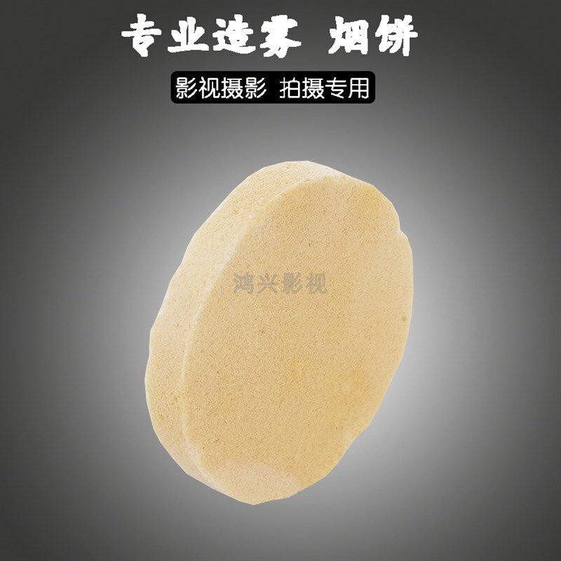 影视烟饼摄影拍摄专用道具造雾烟雾古风剧组表演舞台影楼拍照烟效