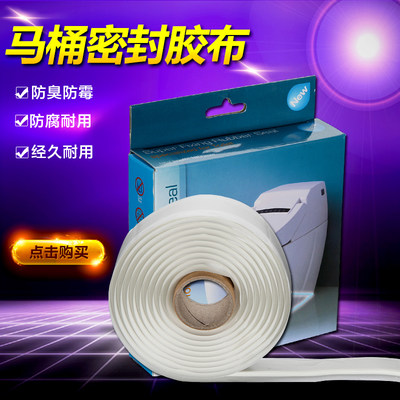 马桶快速安装固定密封底座胶封边防漏水防霉防臭马桶密封条胶布带