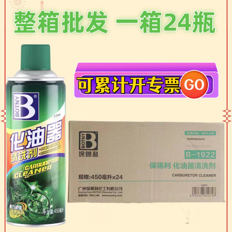 保赐利化油器清洗剂电子节气门清洁剂汽车摩托车整箱化清剂除油剂