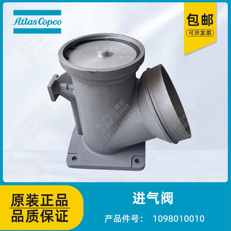 阿特拉斯原装螺杆空压机1098010010进气阀卸荷阀加载进气阀总成