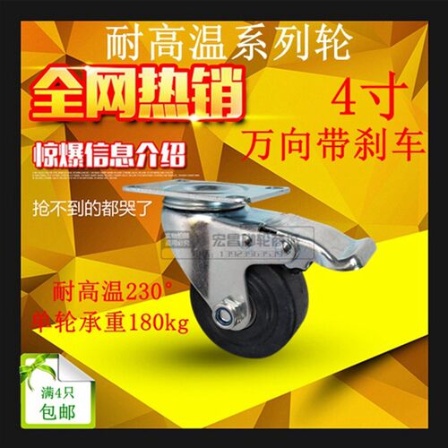 4寸 万向带刹车中型耐高温300度脚轮耐高温脚轮万向轮烤箱烘焙车