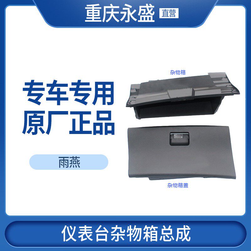 适配长安铃木雨燕 工具箱 杂物箱手套箱仪表台板副驾手套箱 铃木
