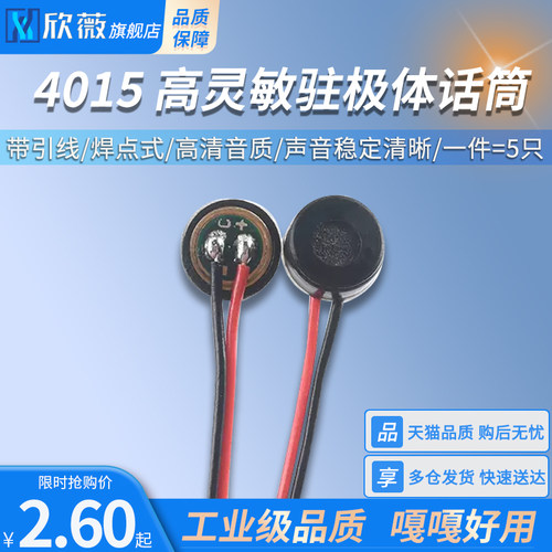 4015麦克风咪头带引线驻极体话筒高灵敏度麦克风拾音器 焊点式
