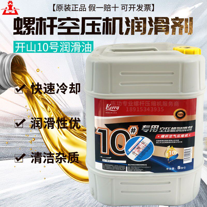 开山螺杆空压机10号1#专用润滑油螺杆空压机专用润滑液5加仑