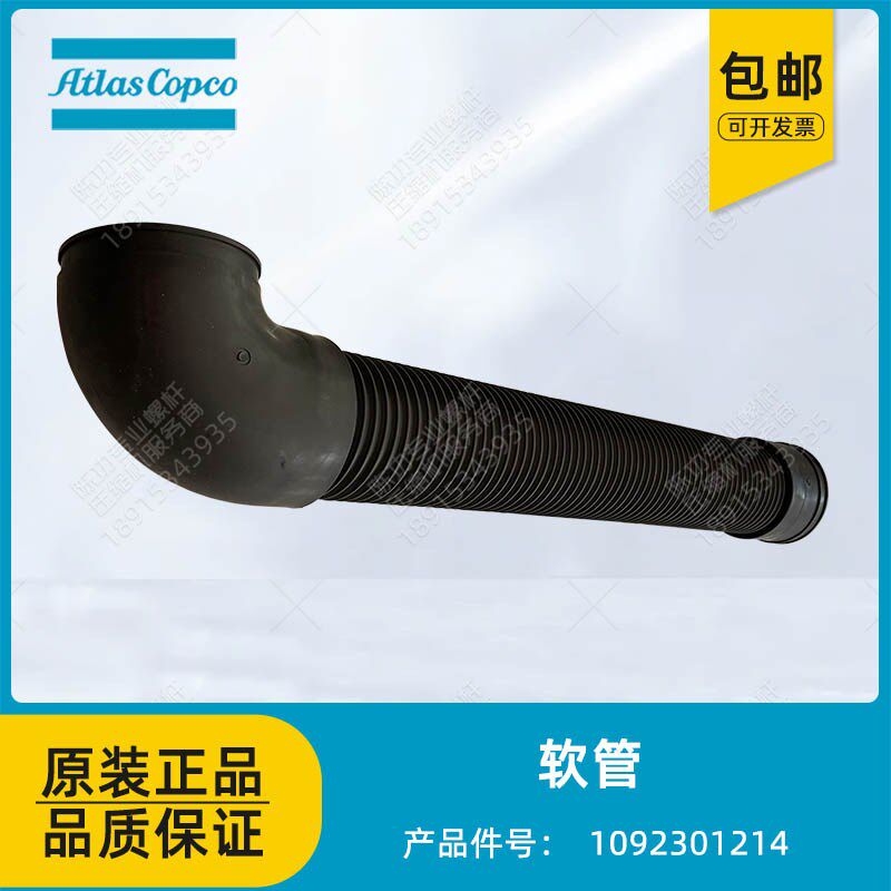 阿特拉斯原装进气软管1092301214空压机软管橡胶管弹簧管