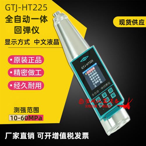 高铁建GTJ-HT225一体式数显回弹仪数字混凝土强度检测仪砼回弹仪