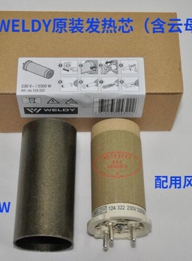 原装LEISTER  WELDY热风焊枪发热芯 type 30A  124.322 116.900