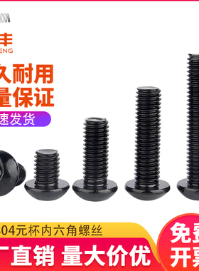 黑色304不锈钢圆头内六角螺丝盘头螺钉加长半圆头螺栓M3M4M5M6M8