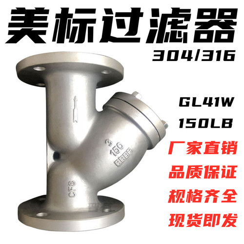 不锈钢304/316美标法兰Y型过滤器GL41W-150LB 300LB DN50 DN100