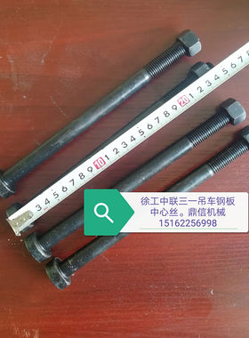 徐工中联浦沅吊车前后钢板中心丝中心螺前后骑马螺栓U型螺栓