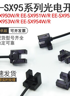 EE-SX951/SX952/953/954/950-W/R槽型光电开关红外感应对射传感器