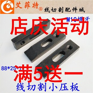 线切割慢走丝压板一目治具抬板中走丝快走丝夹具托板孔10/8mm押板