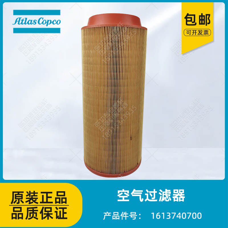 阿特拉斯空气过滤器1613740700螺杆空压机空滤2903740700滤芯