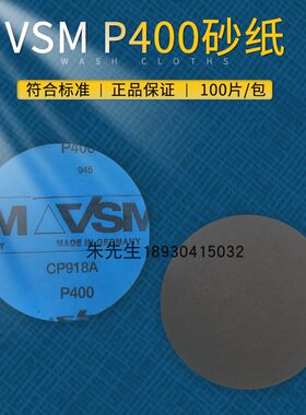 马丁代尔砂纸测试预磨砂纸CP918A德国VSM P400#P400砂纸400目耐磨