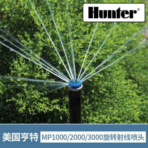 美国亨特MP3000地埋式旋转射线喷头园林绿化灌溉浇水喷灌花园自动