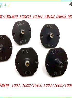 CM20F 301 DT401 CM402贴片机吸嘴 1001 1002 1003 1004 1005