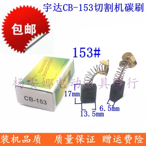 350 355钢材切割机碳刷宇达153碳刷6.5x13.5x17mm电刷9寸电圆锯