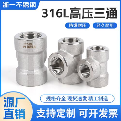 316L不锈钢高压内丝三通丝扣加厚锻制英制PT1/2分3/4分1寸NPT螺纹