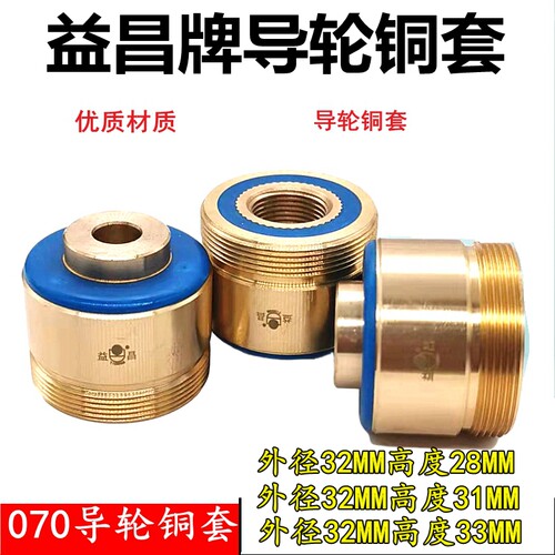 线切割配件益昌导轮铜套总成铜座070全铜材质外径32MM高28/31/33
